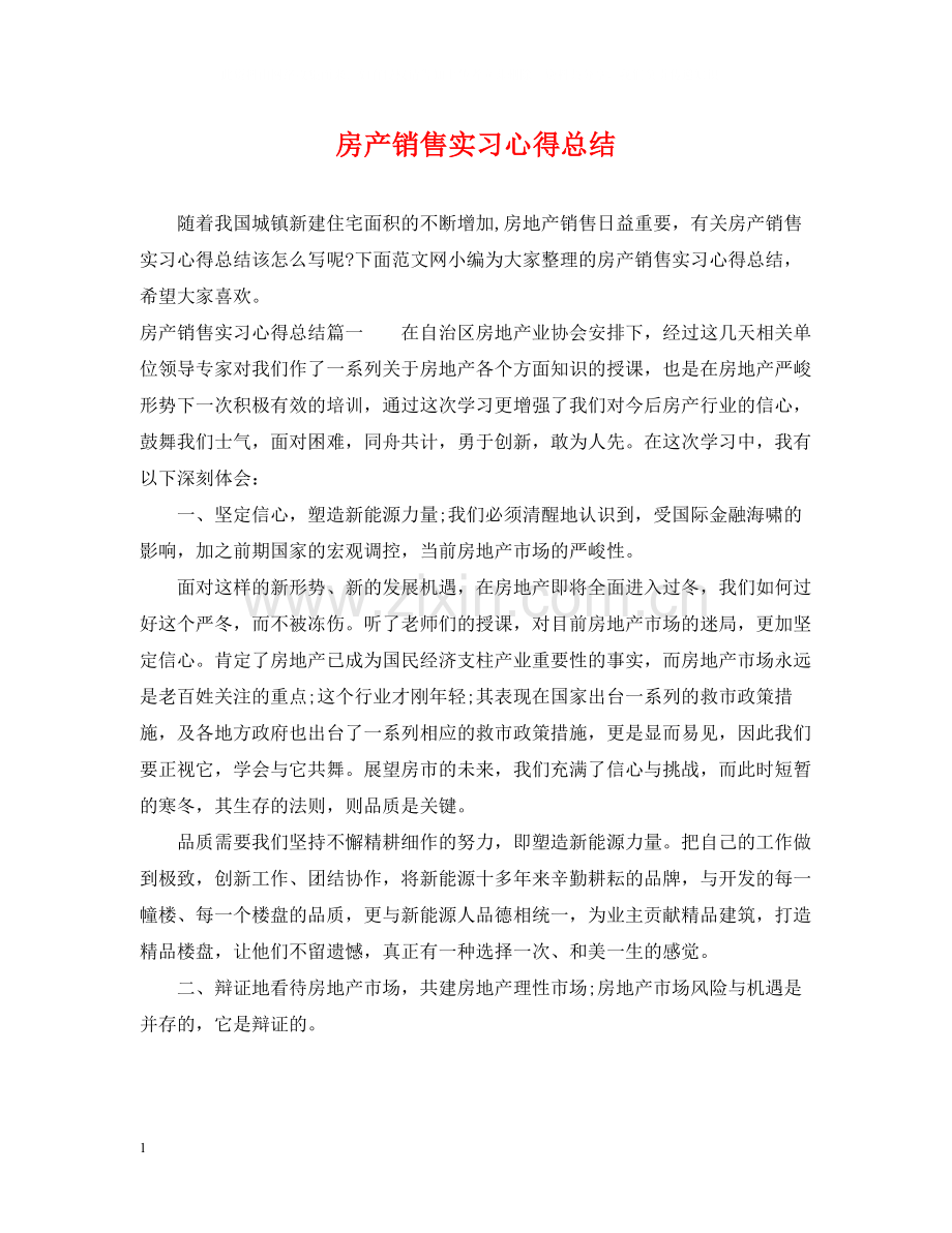 房产销售实习心得总结.docx_第1页