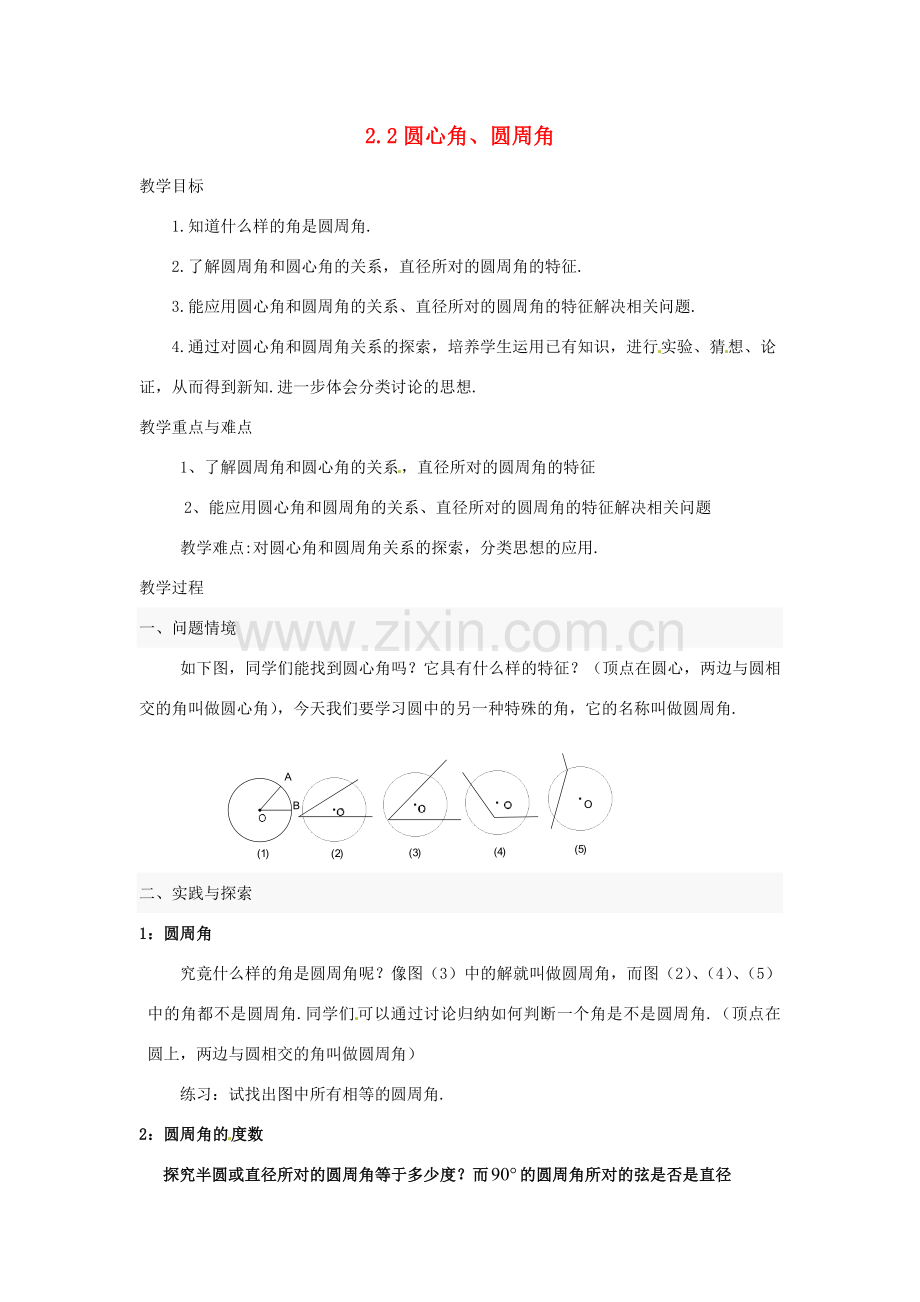 九年级数学下册 2.2 圆心角、圆周角教案 （新版）湘教版-（新版）湘教版初中九年级下册数学教案.doc_第1页