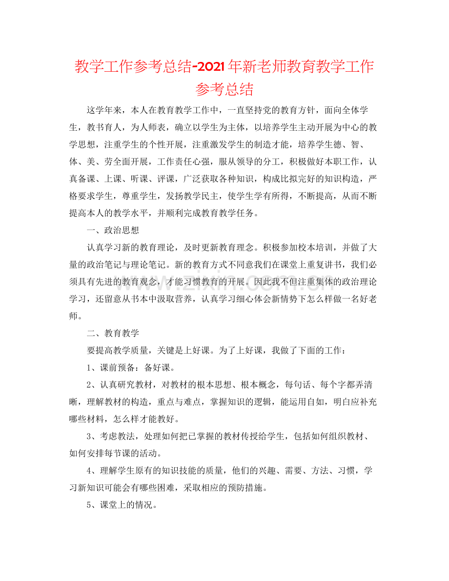 教学工作参考总结年新教师教育教学工作参考总结.docx_第1页