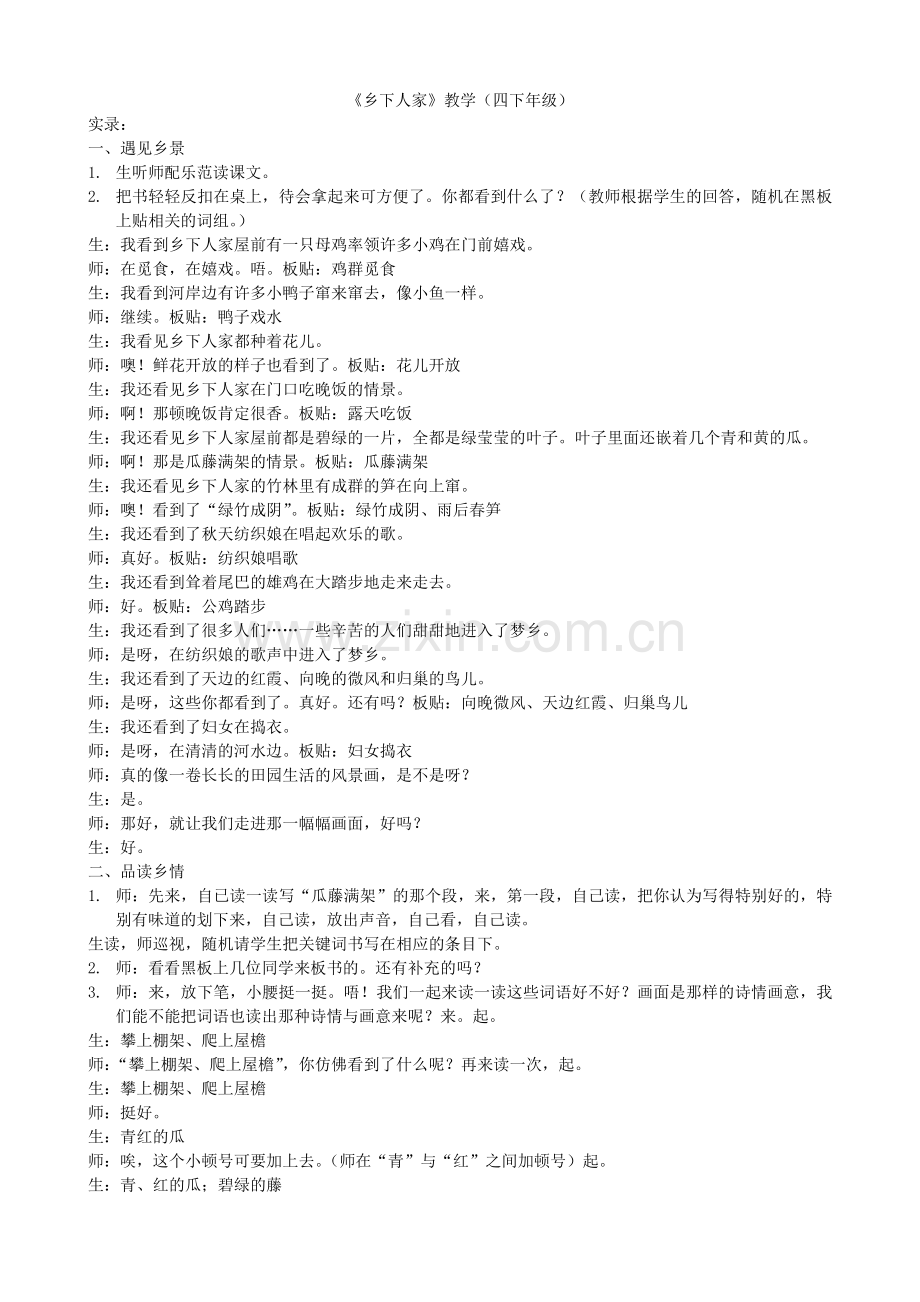 《乡下人家》教学(四下年级).doc_第1页