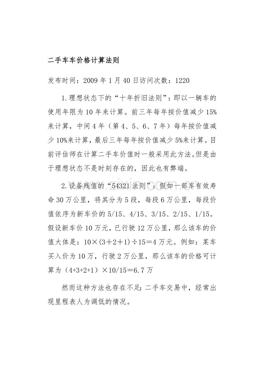 二手车交易计算公式(很实用).doc_第2页