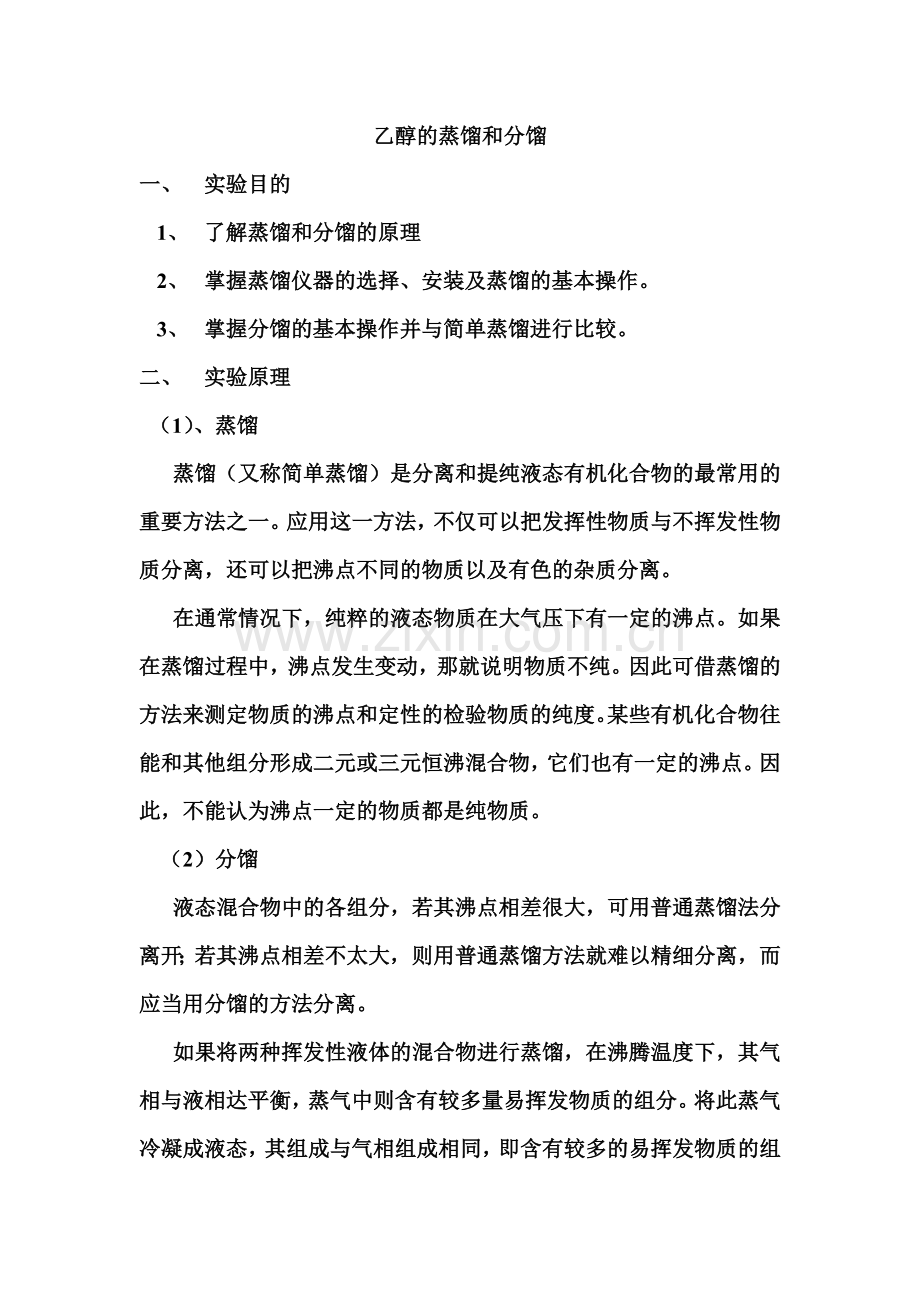 乙醇的蒸馏与分馏.doc_第1页