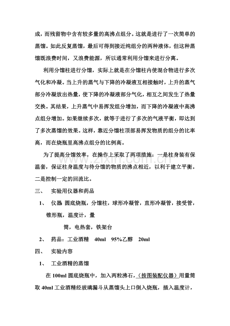 乙醇的蒸馏与分馏.doc_第2页