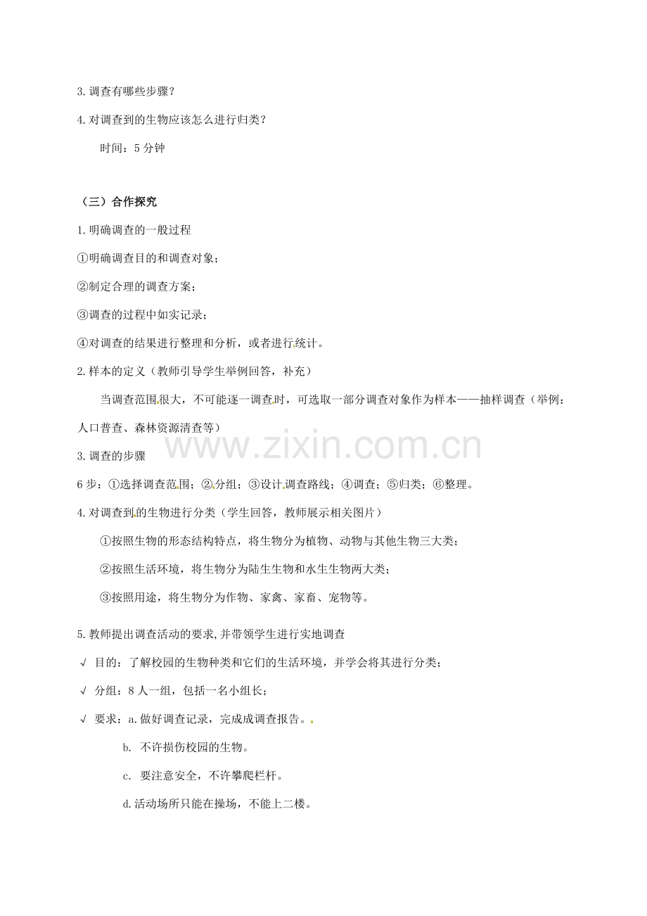 七年级生物上册 1.1.2 调查周边环境中的生物教案 新人教版-新人教版初中七年级上册生物教案.doc_第2页