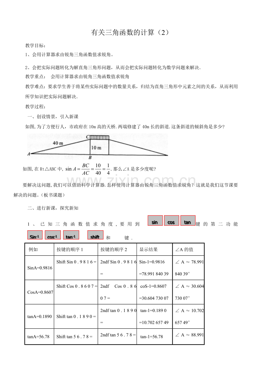 浙教版九年级数学下册 有关三角函数的计算(2).doc_第1页