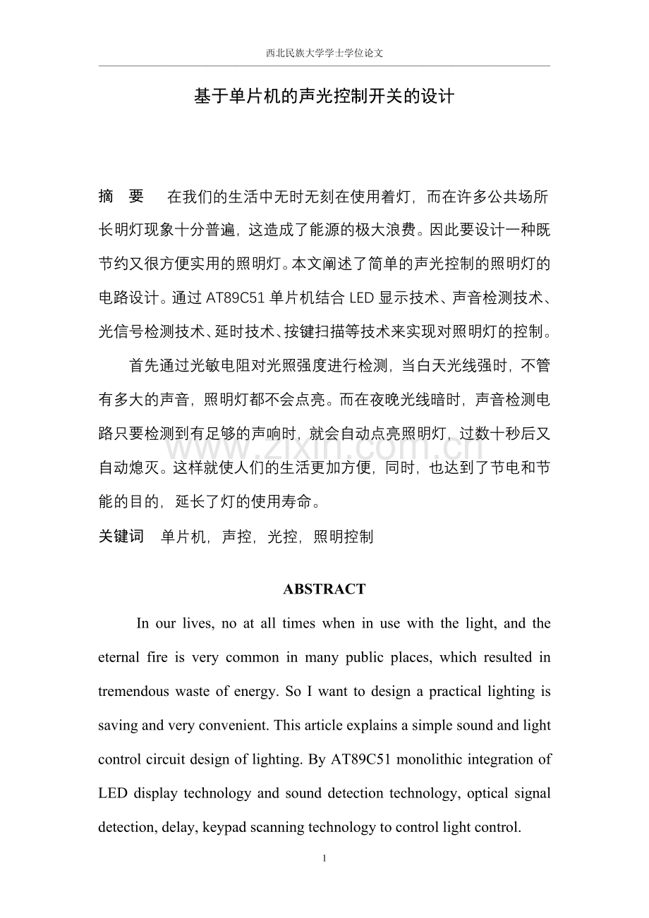基于单片机的声光控制开关的设计.doc_第1页