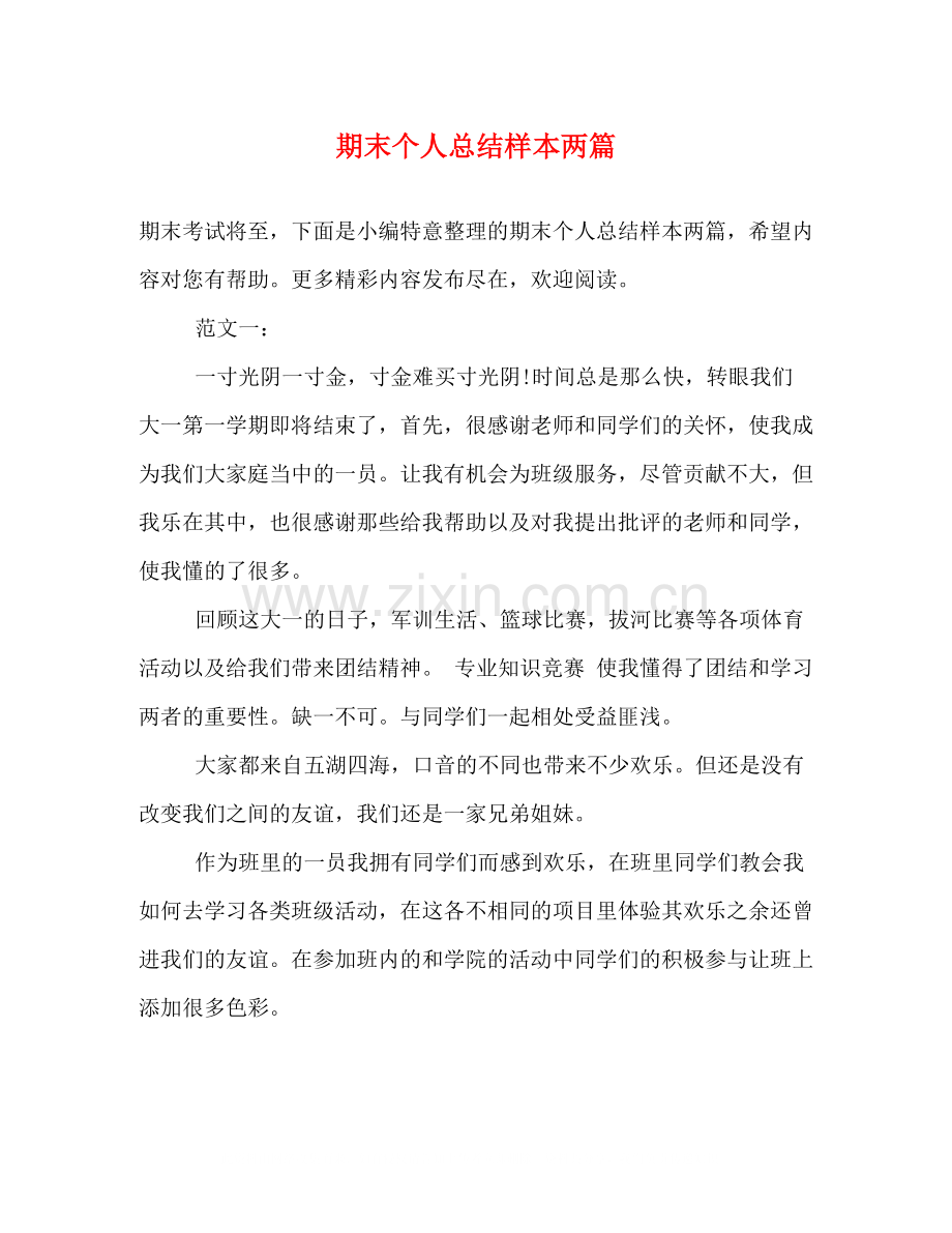 期末个人总结样本两篇.docx_第1页