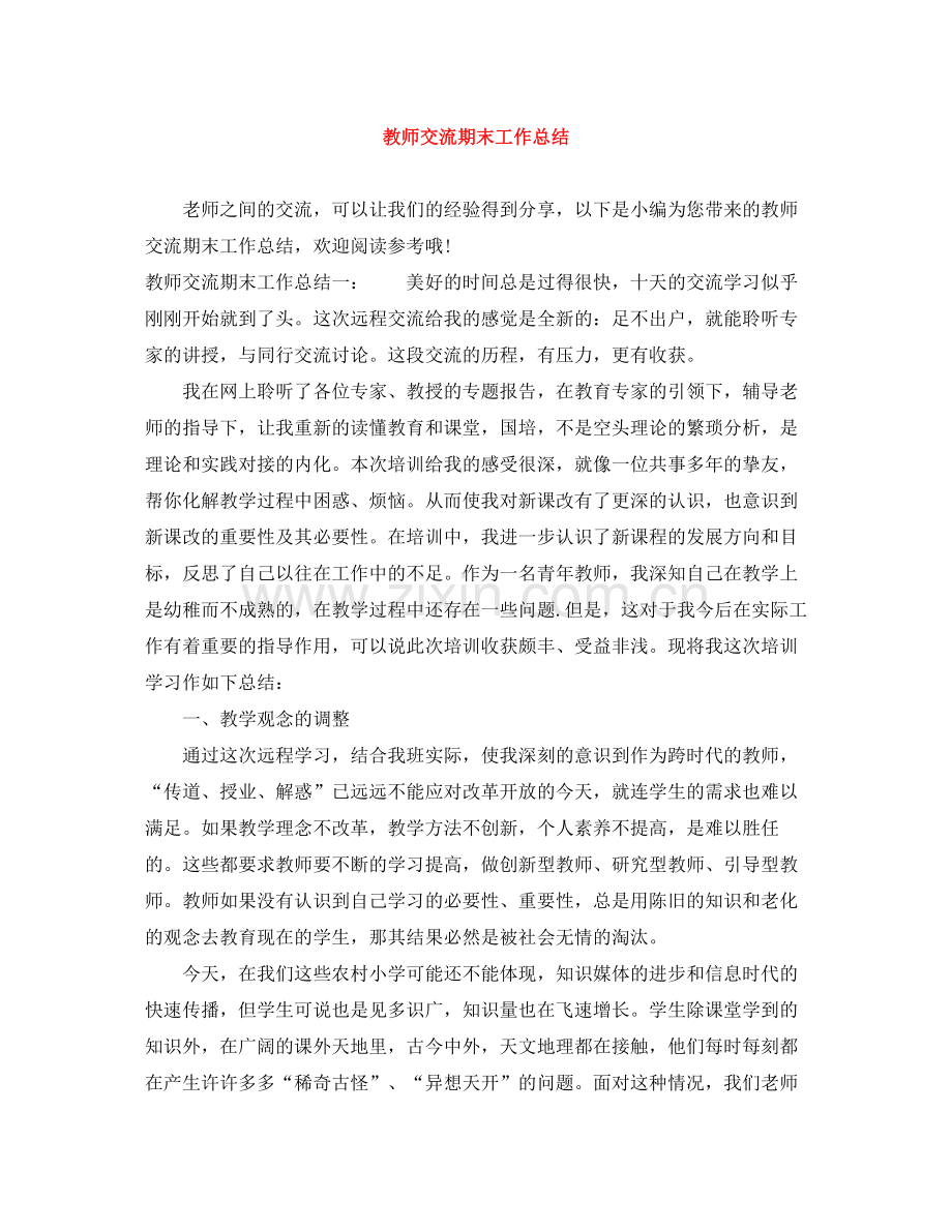 教师交流期末工作总结.docx_第1页