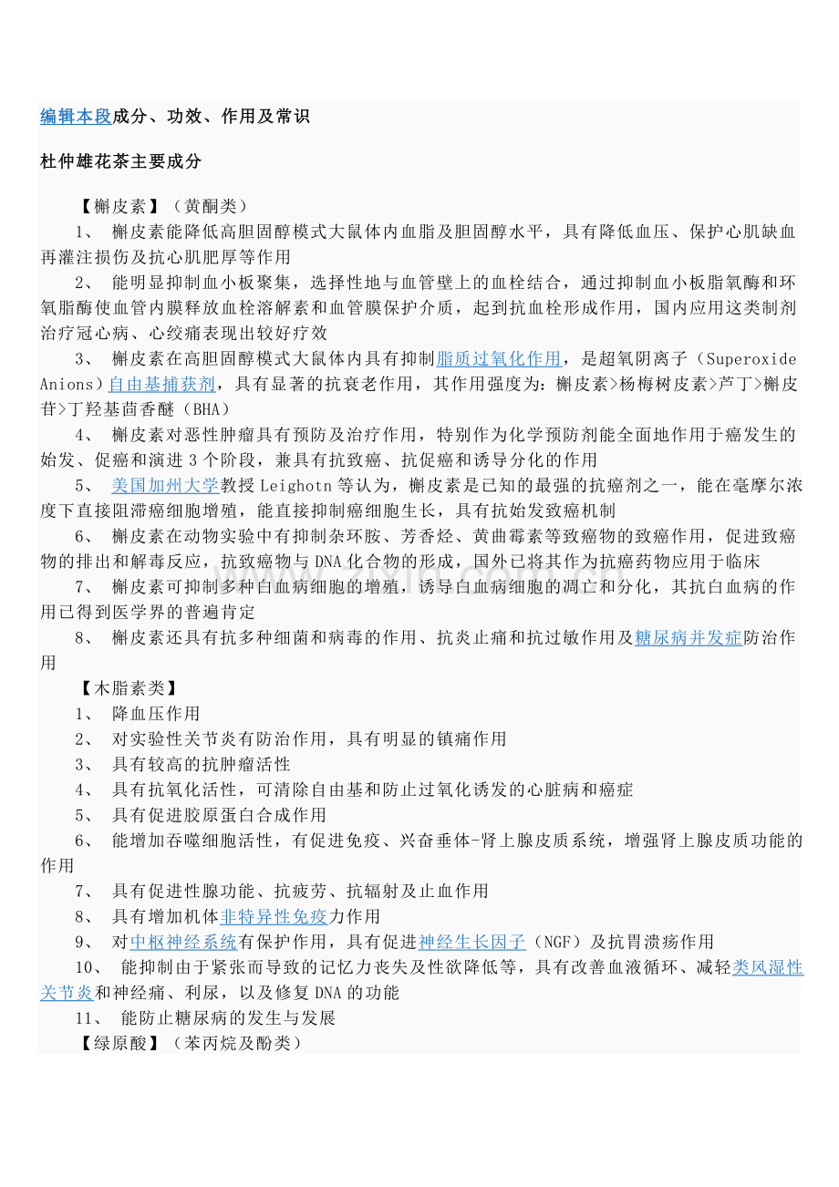 冬季养生茶---杜仲茶.doc_第2页