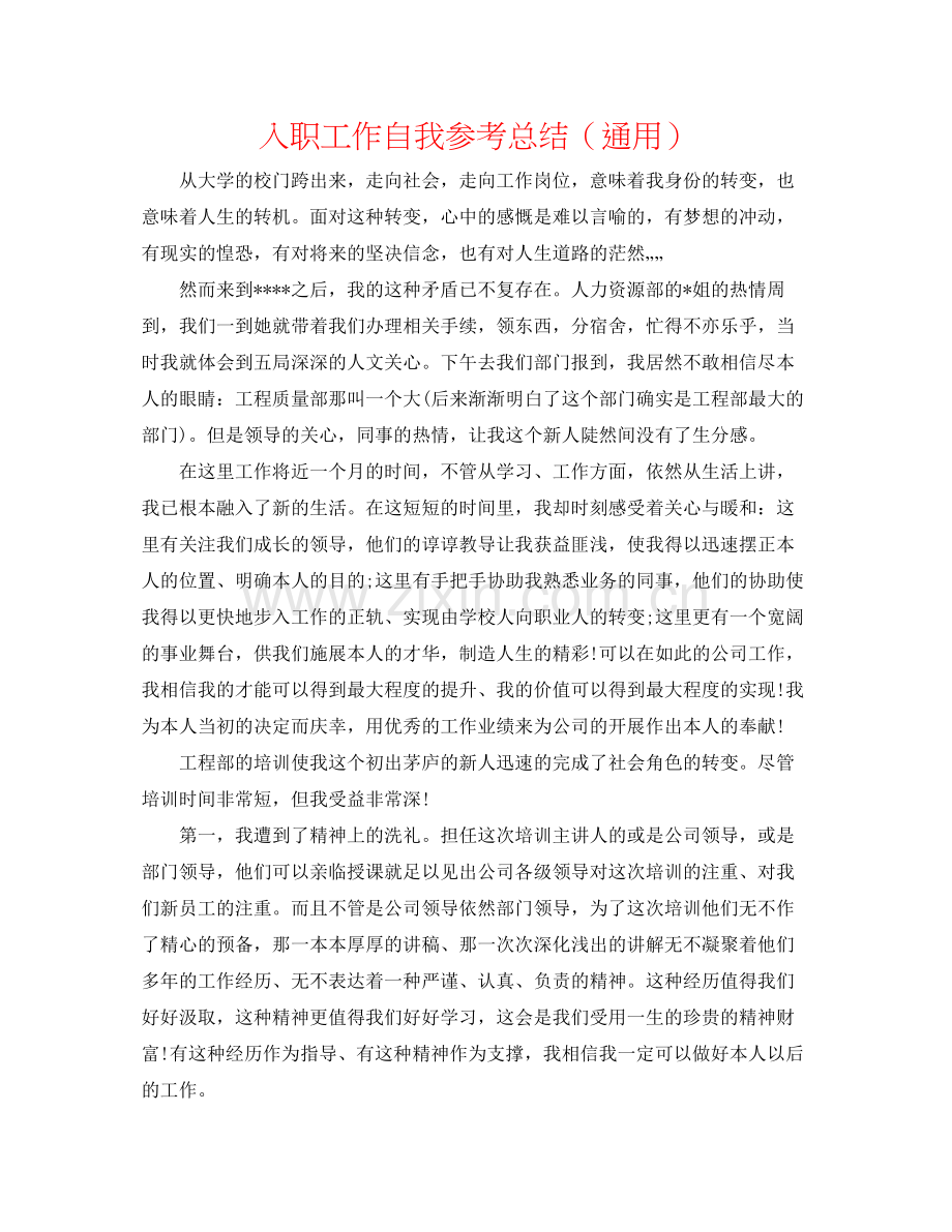 入职工作自我参考总结（通用）.docx_第1页