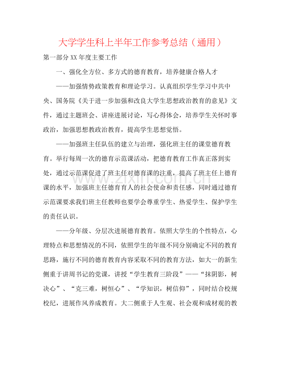大学学生科上半年工作参考总结（通用）.docx_第1页