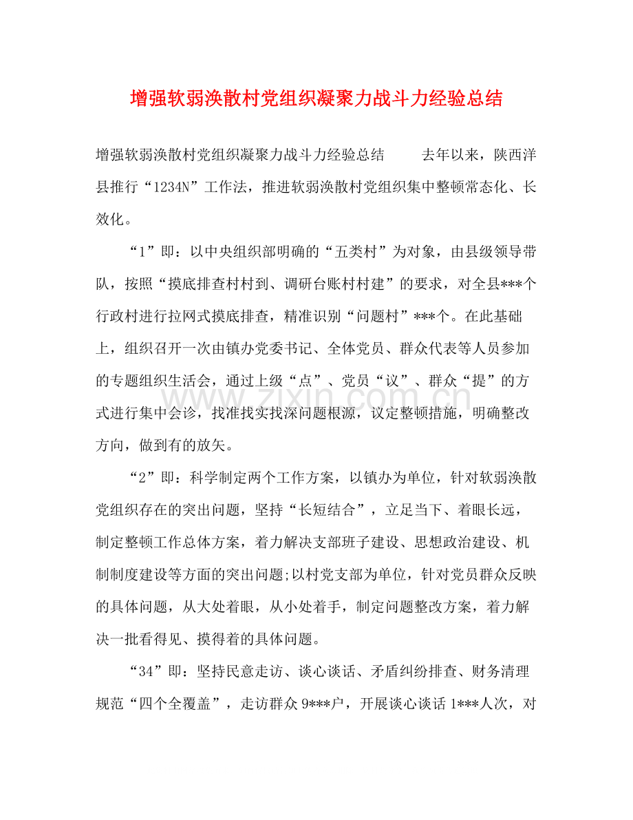 增强软弱涣散村党组织凝聚力战斗力经验总结.docx_第1页
