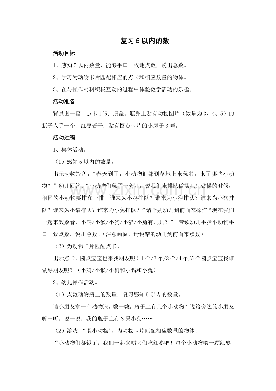 中班科学第7周复习5以内的数.doc_第1页