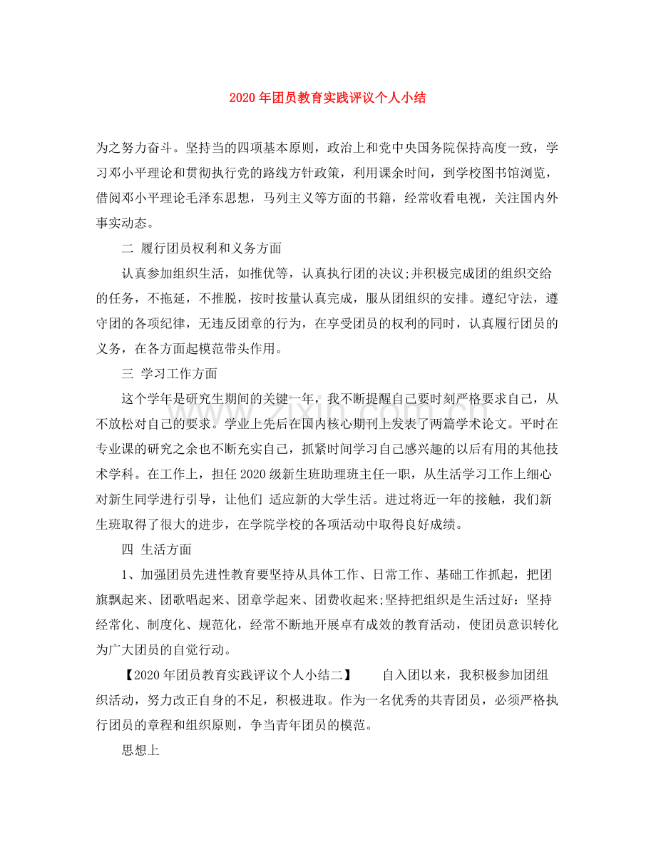 2020年团员教育实践评议个人小结.docx_第1页