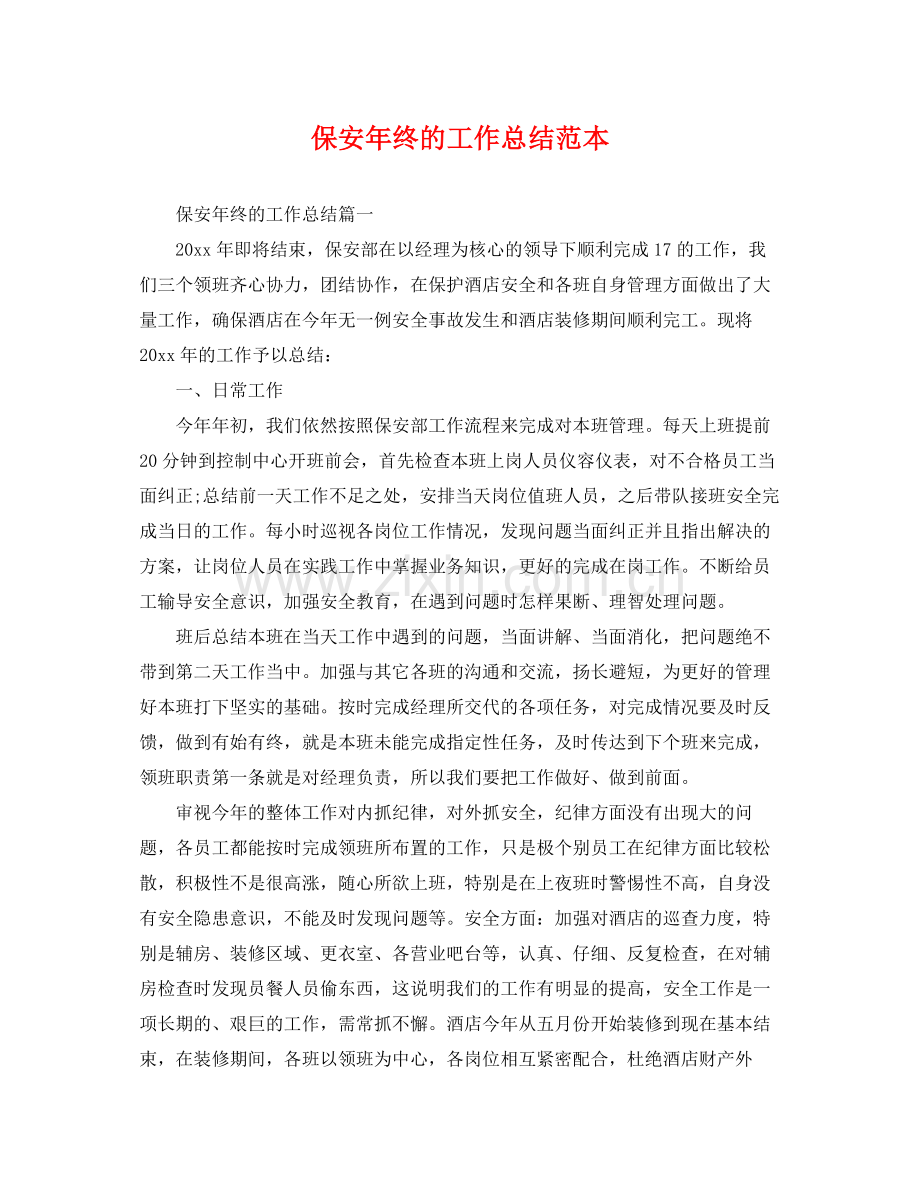 保安年终的工作总结范本 .docx_第1页