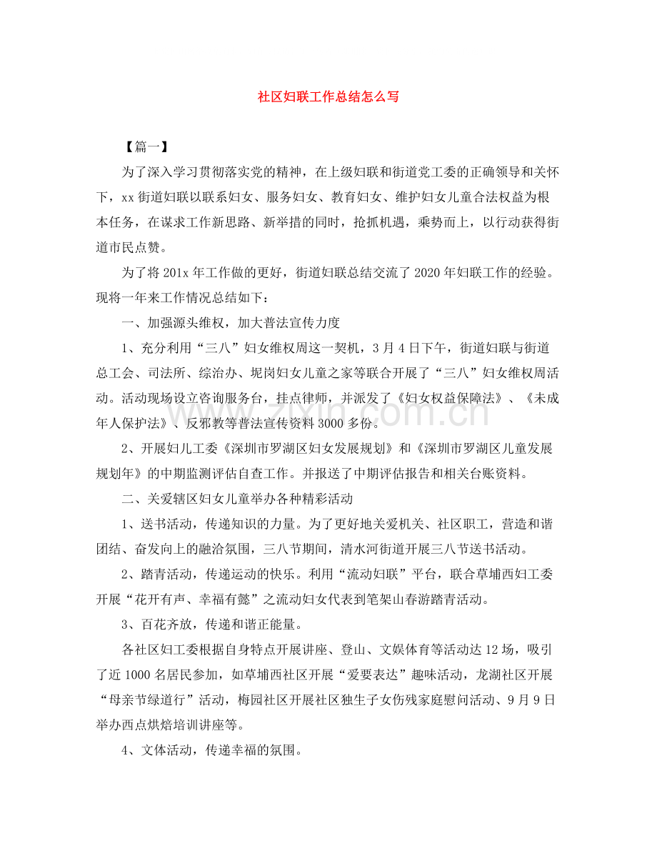 社区妇联工作总结怎么写.docx_第1页