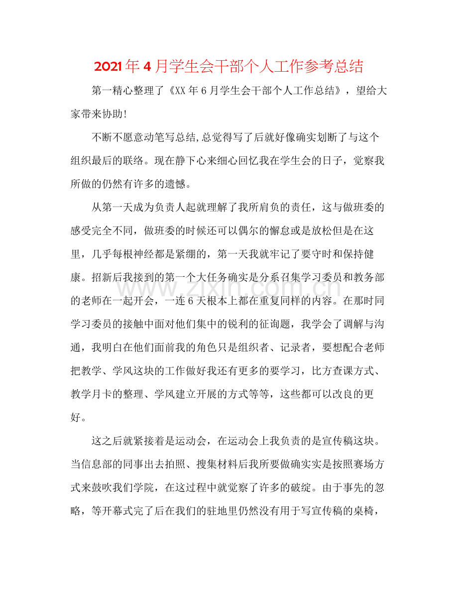 2021年4月学生会干部个人工作参考总结.docx_第1页