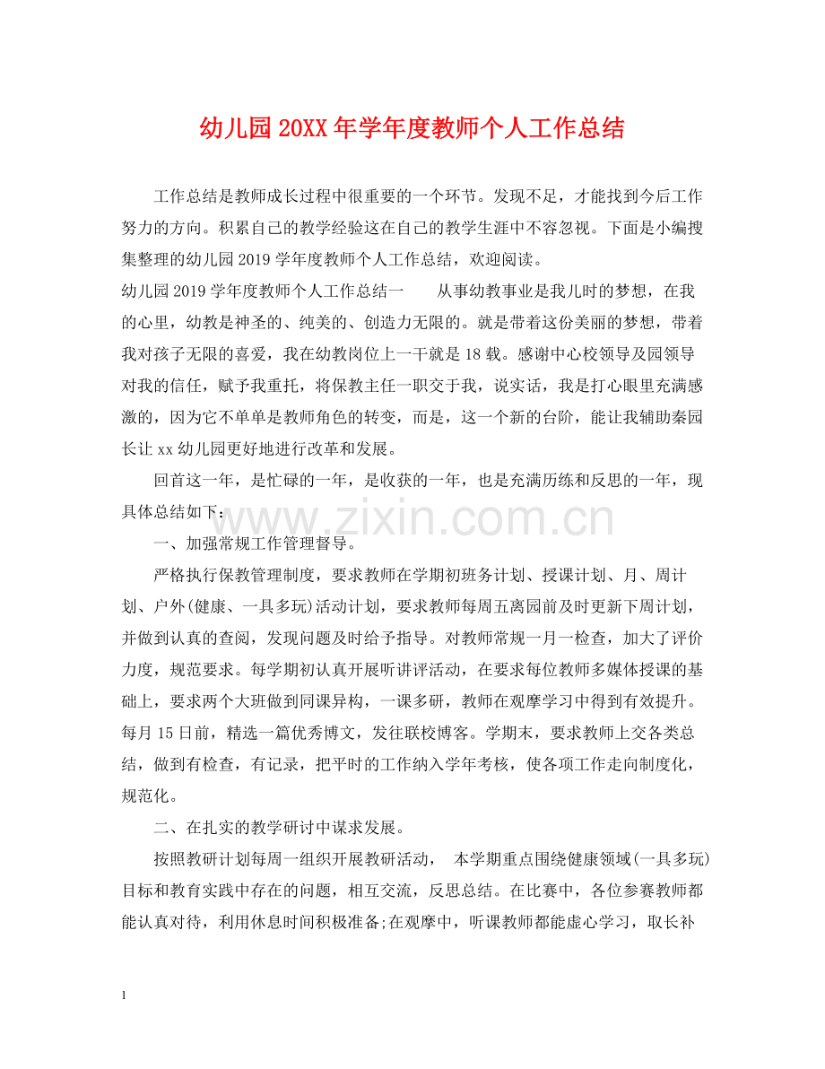 幼儿园学年度教师个人工作总结.docx_第1页
