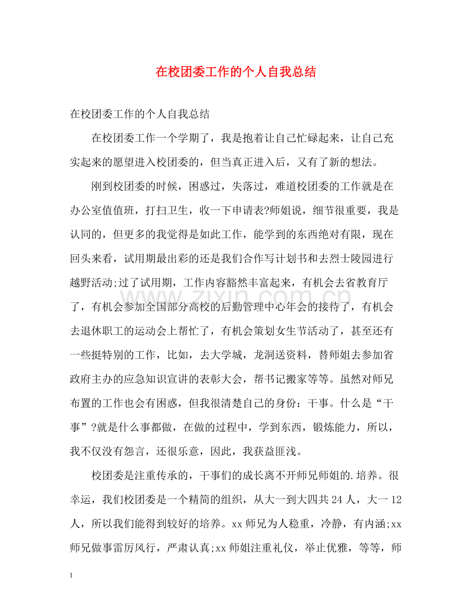 在校团委工作的个人自我总结.docx_第1页