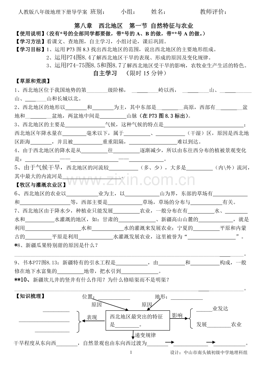 第八章第一节自然特征与农业导学案.doc_第1页
