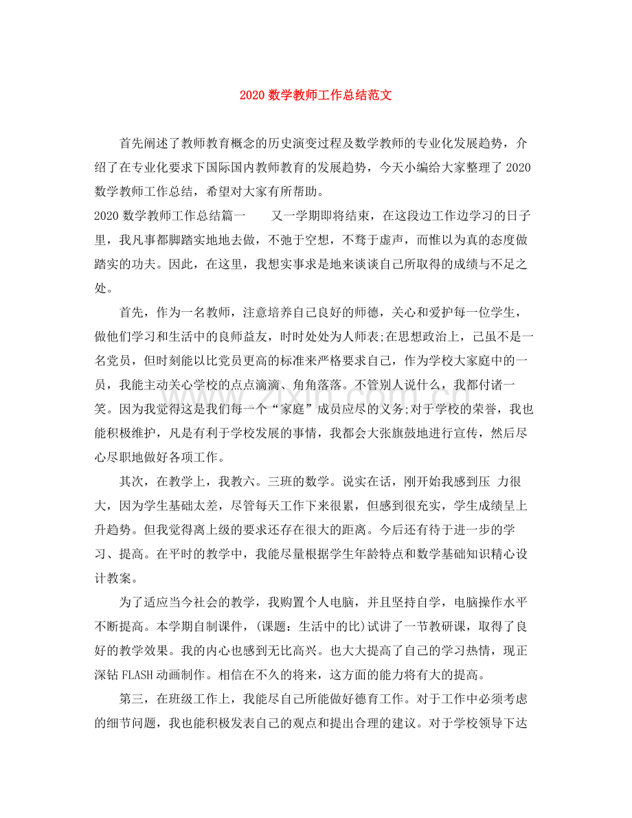 数学教师工作总结范文.docx_第1页