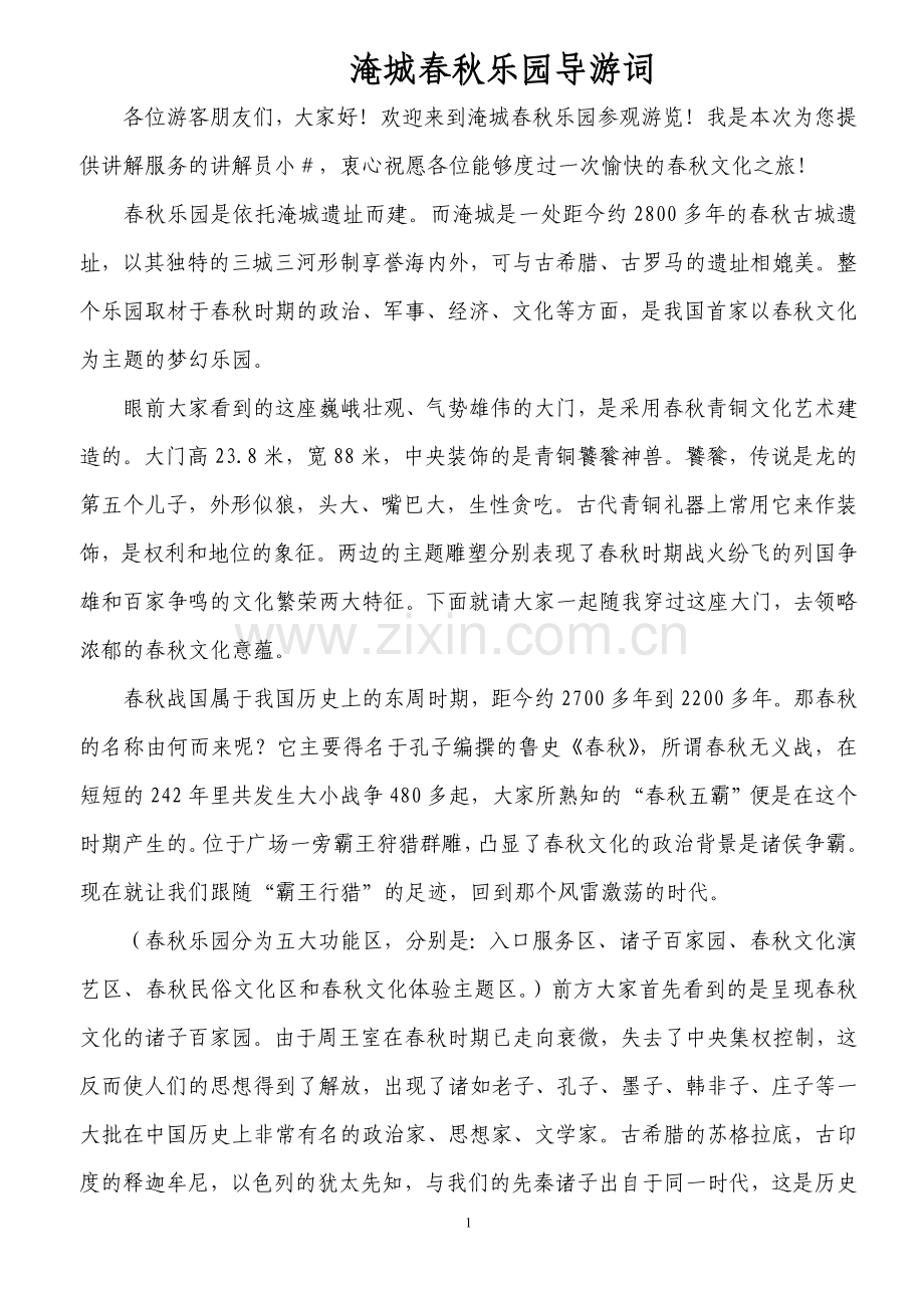 春秋乐园导游词.doc_第1页