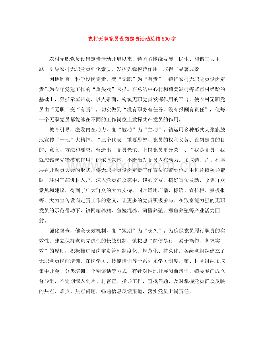 农村无职党员设岗定责活动总结800字.docx_第1页