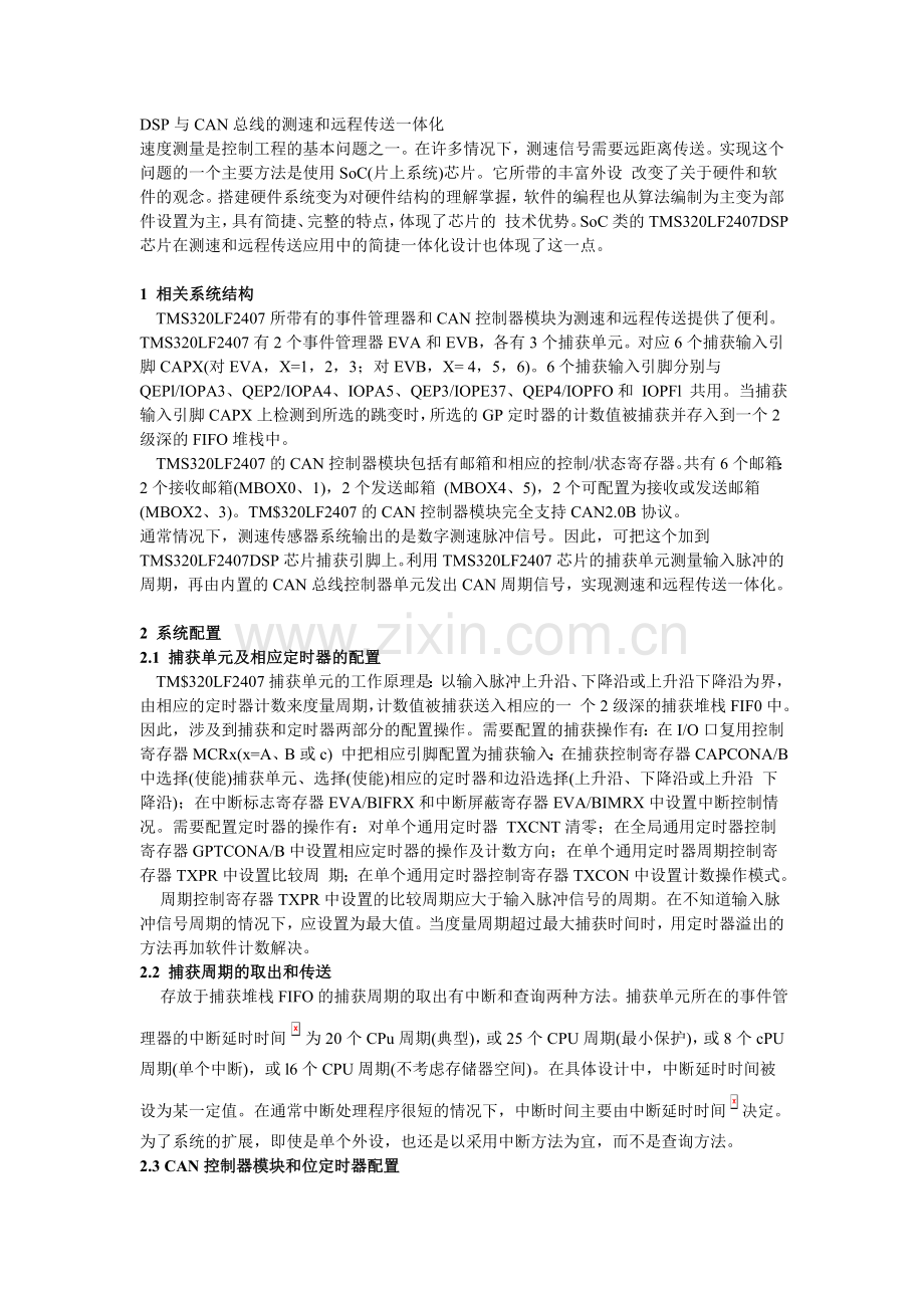 DSP与CAN总线的测速和远程传送一体化.doc_第1页