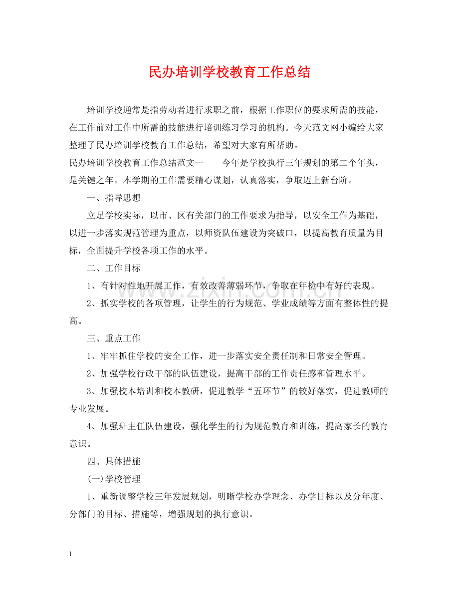 民办培训学校教育工作总结.docx_第1页