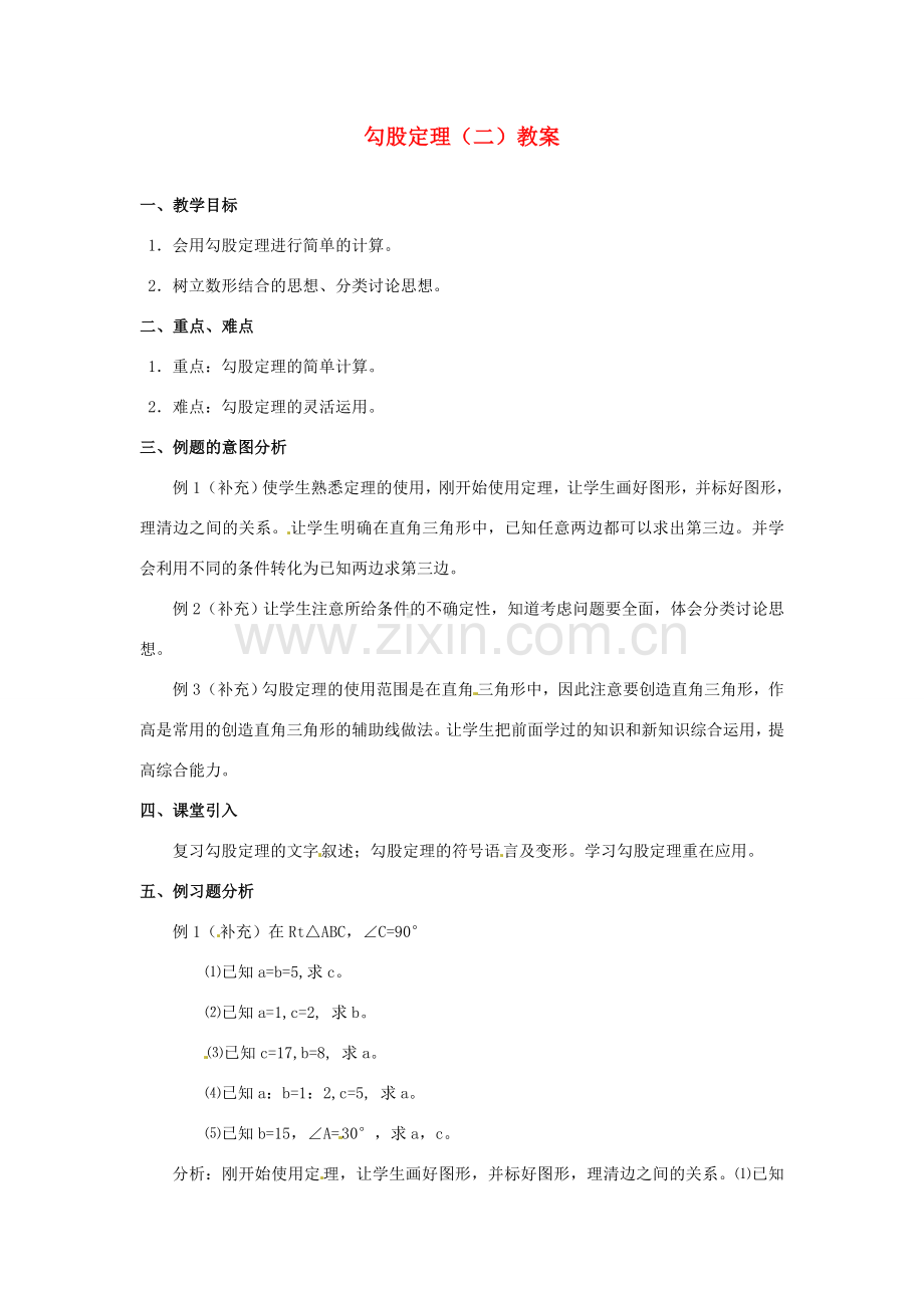 河北省围场县棋盘山中学八年级数学下册 勾股定理（二）教案 华东师大版.doc_第1页