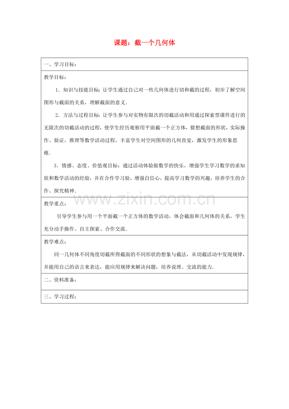 宁夏银川市七年级数学上册 第一章《第三节截一个几何体》教学设计.doc_第1页