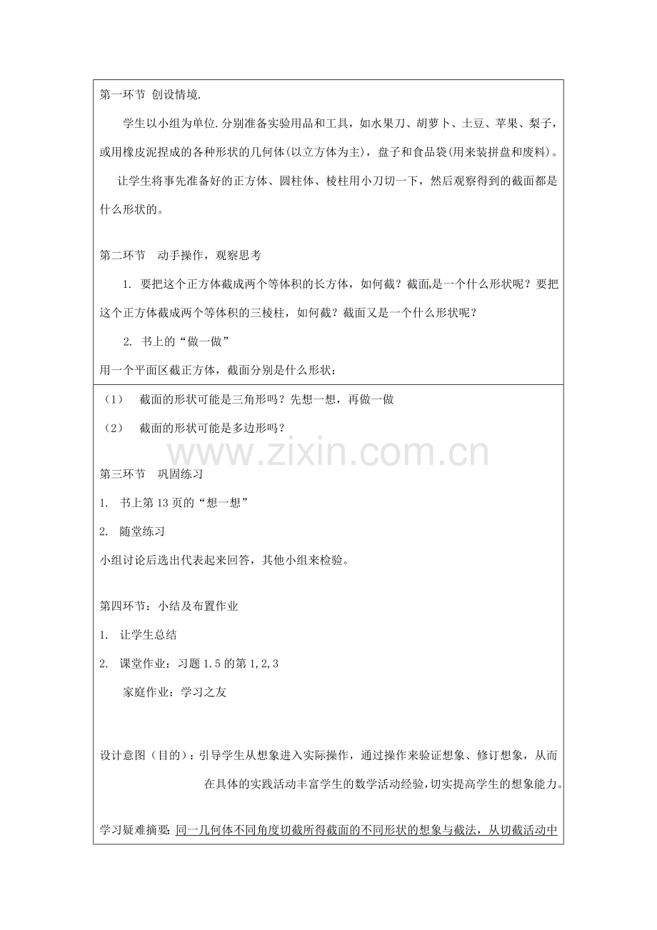 宁夏银川市七年级数学上册 第一章《第三节截一个几何体》教学设计.doc_第2页