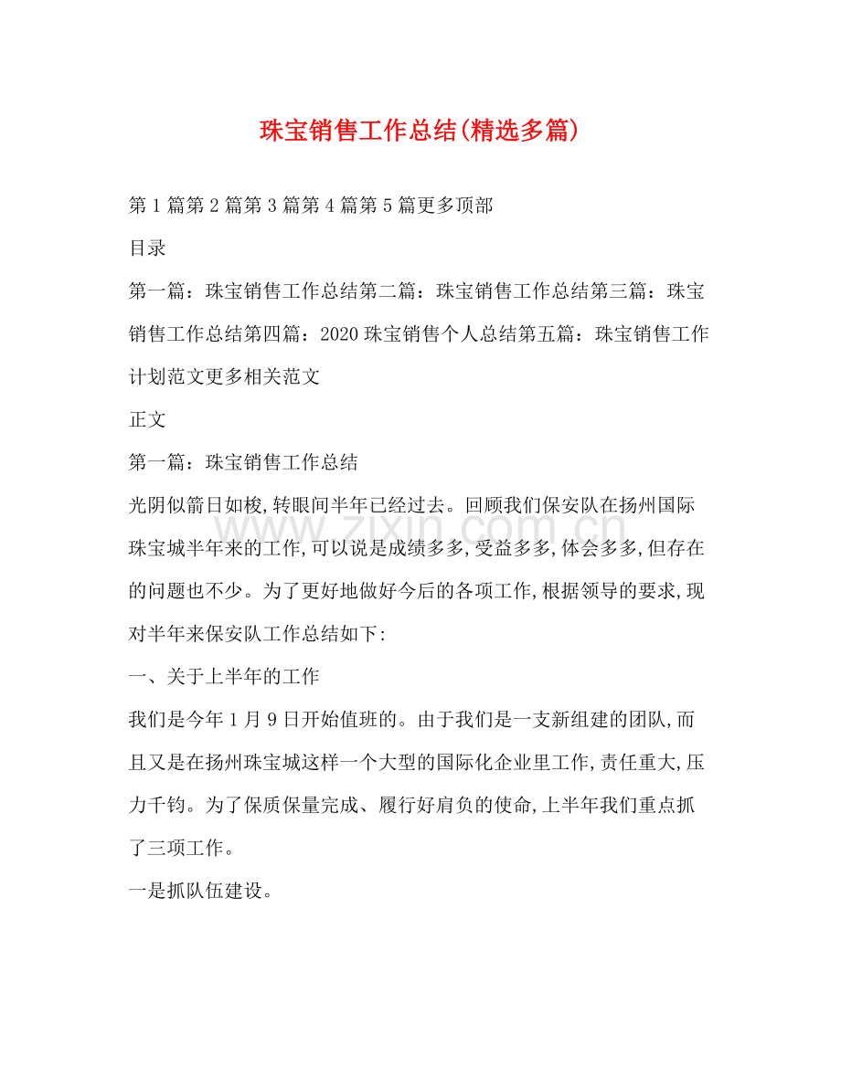 珠宝销售工作总结多篇).docx_第1页