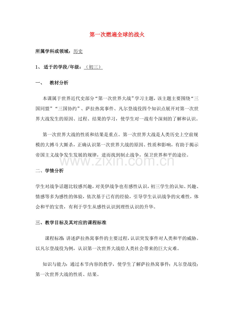 第20课第一次燃遍全球的战火.doc_第1页
