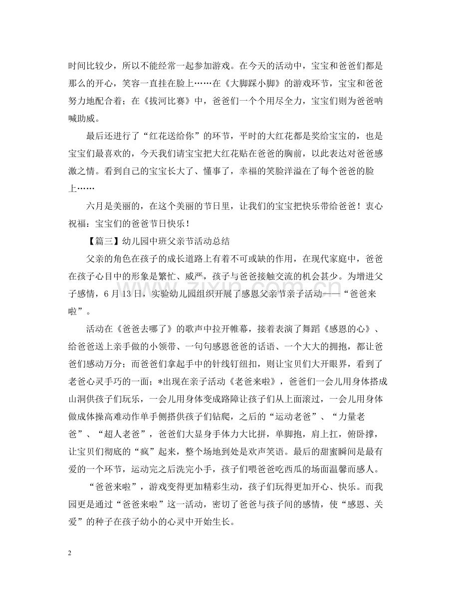 幼儿园中班父亲节活动总结400字.docx_第2页