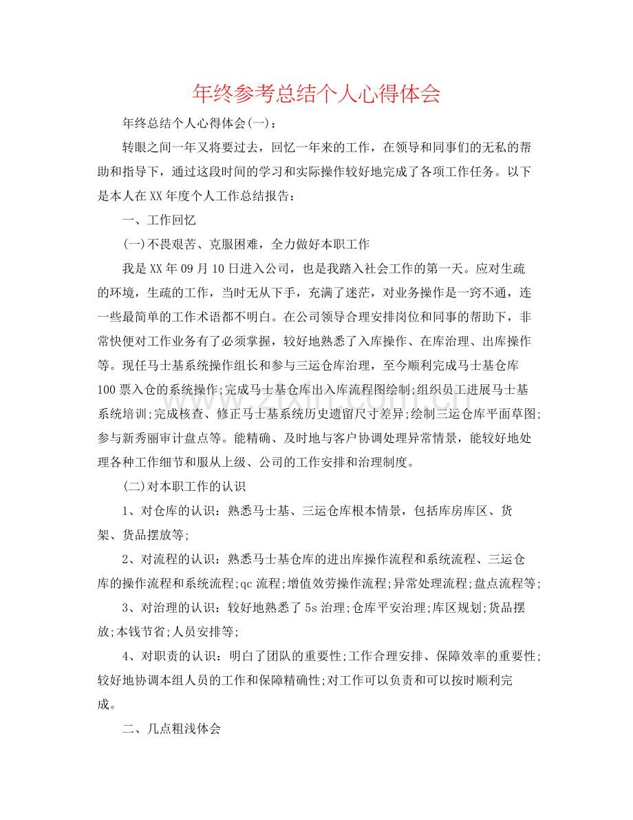 2021年终参考总结个人心得体会.docx_第1页