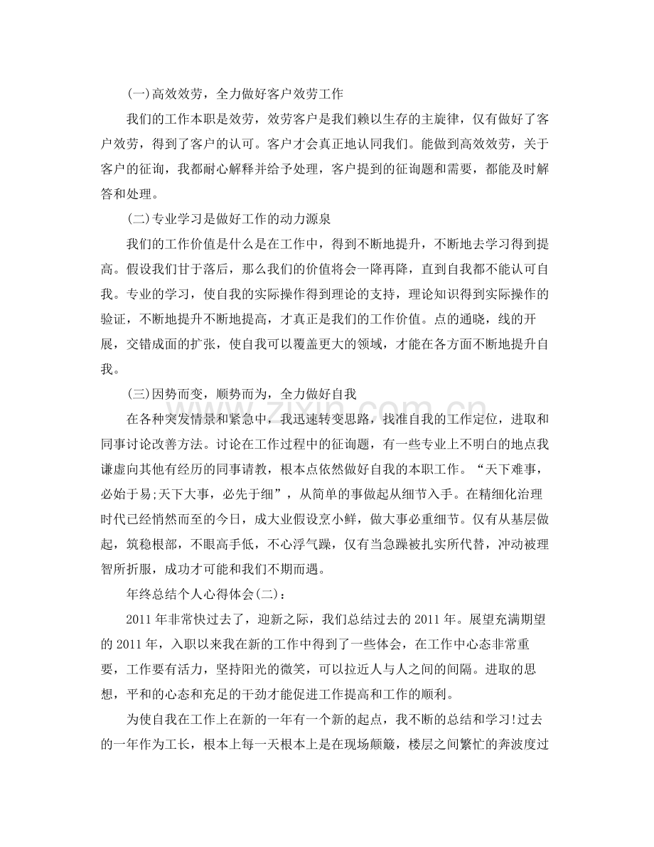 2021年终参考总结个人心得体会.docx_第2页