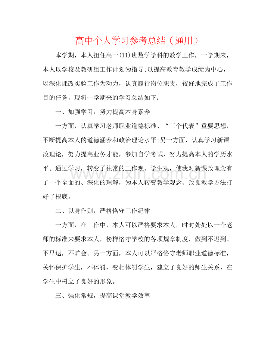 高中个人学习参考总结（通用）.docx_第1页