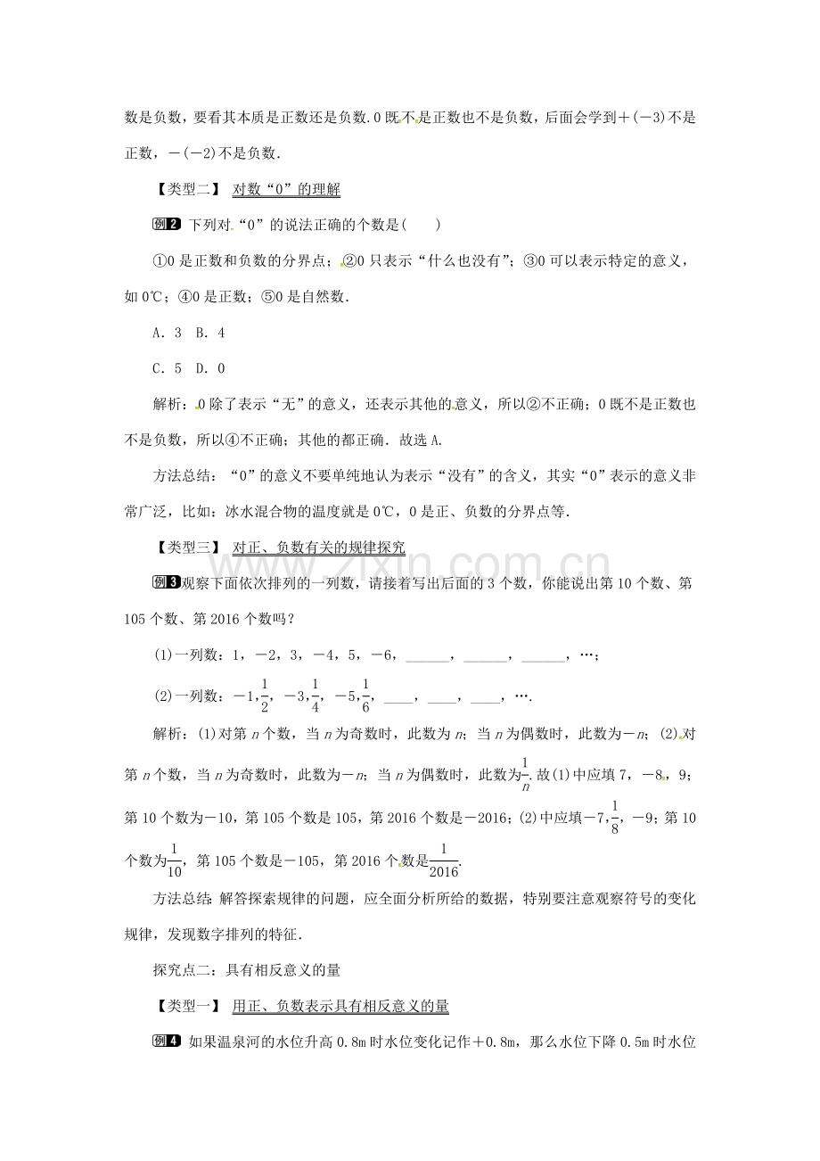 秋七年级数学上册 第1章 有理数 1.1 具有相反意义的量教案1 （新版）湘教版-（新版）湘教版初中七年级上册数学教案.doc_第2页