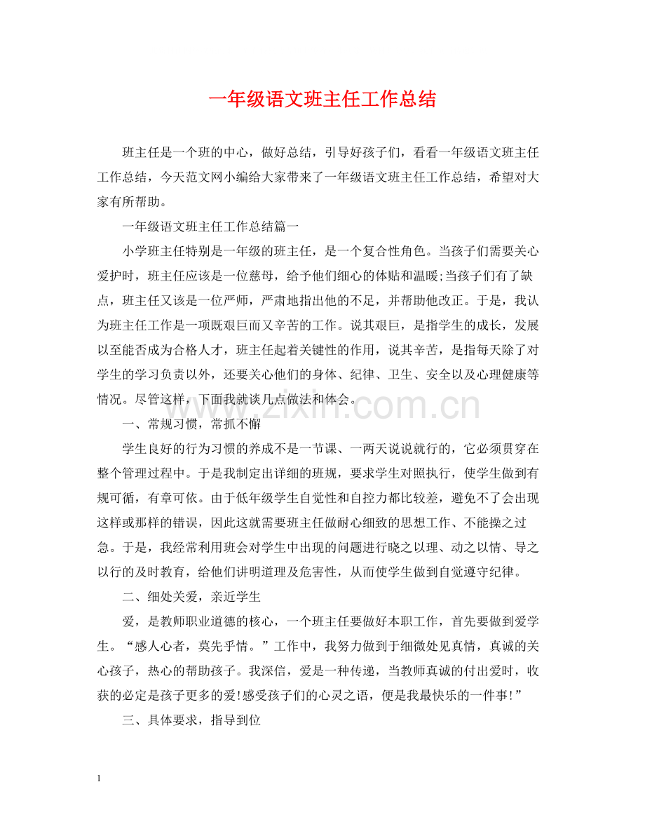 一年级语文班主任工作总结.docx_第1页
