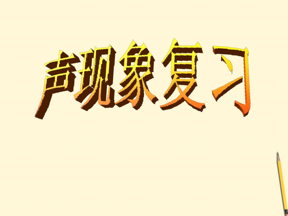 八年级物理上册 第三章(声现象)复习课件 教科版 课件.ppt_第1页