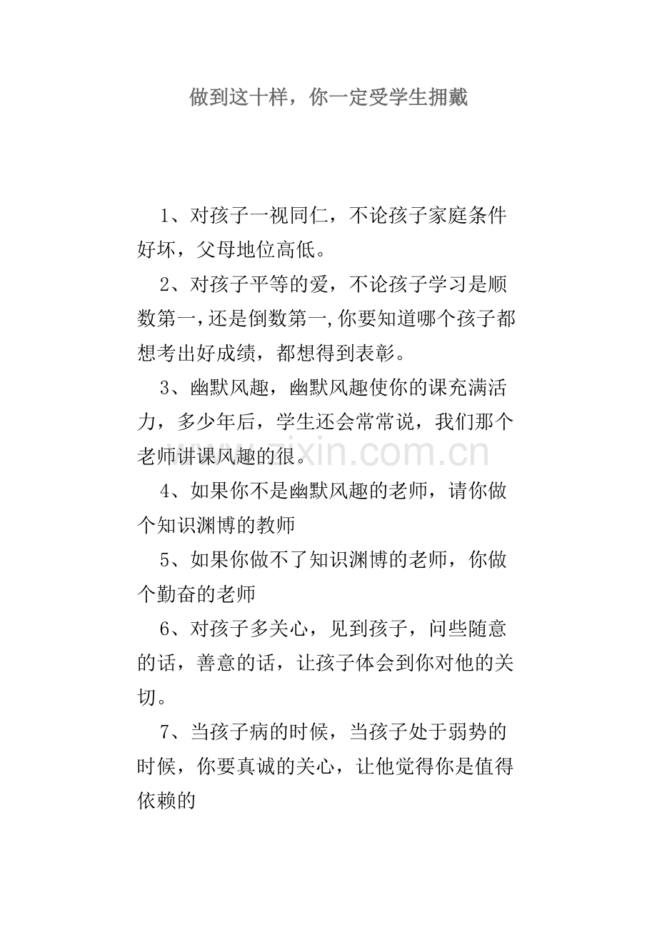 做到这十样你一定受孩子喜爱.doc_第1页