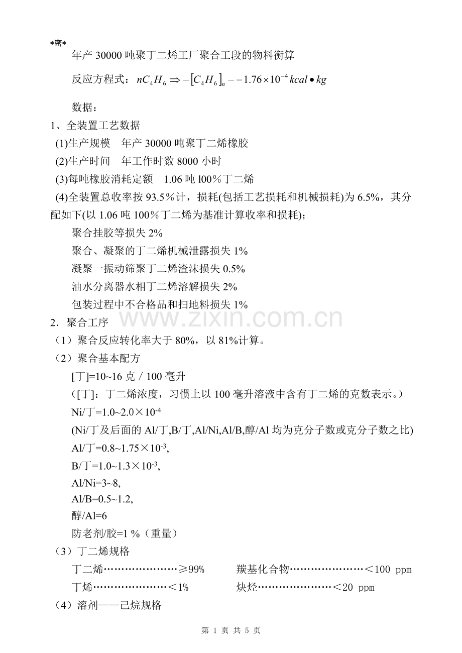 年产30000吨聚丁二烯工厂聚合工段的物料衡算.doc_第1页
