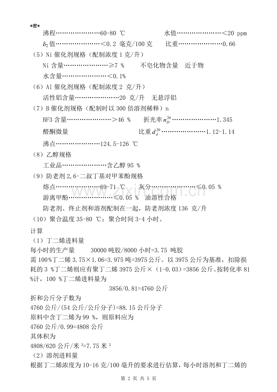 年产30000吨聚丁二烯工厂聚合工段的物料衡算.doc_第2页
