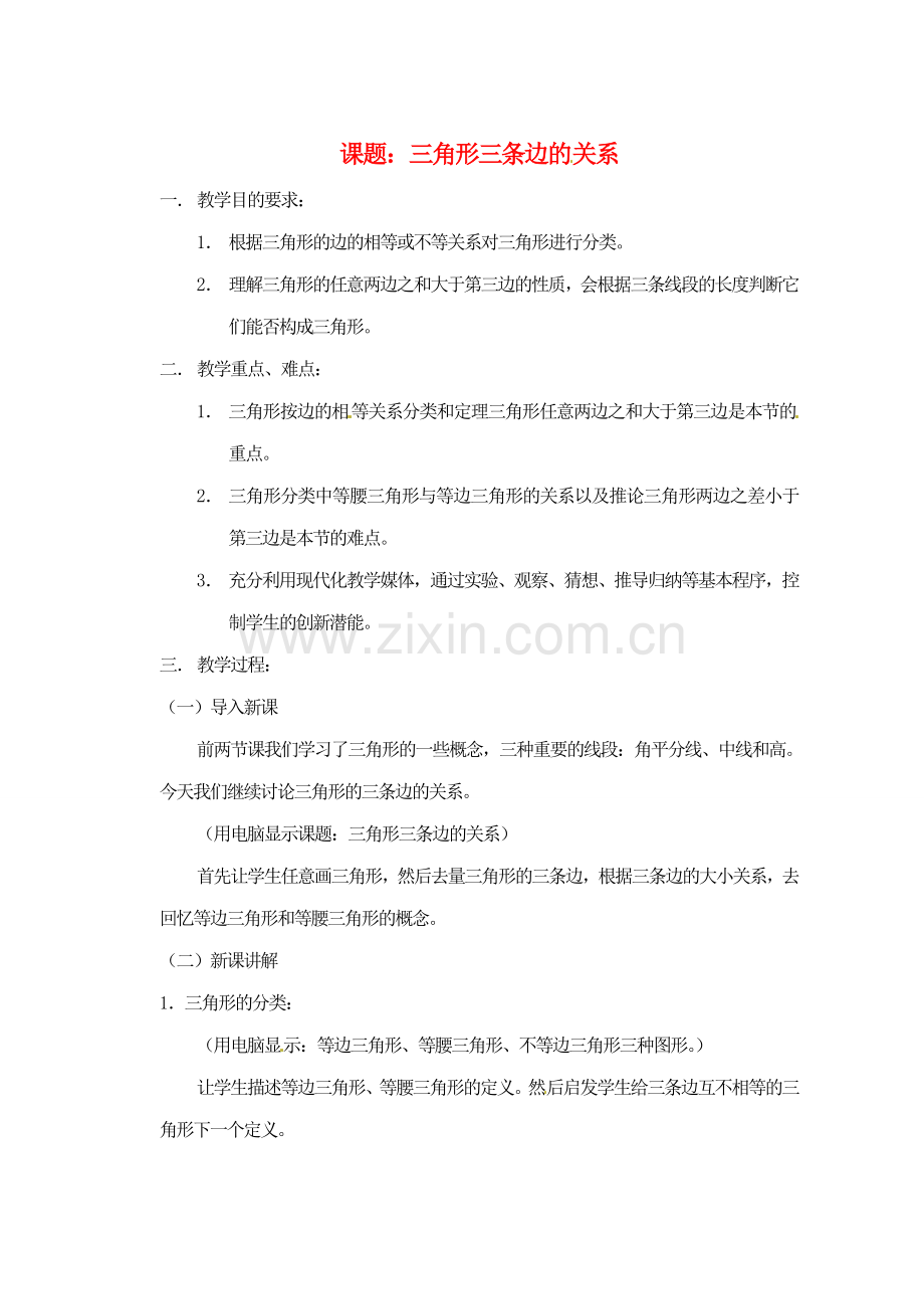 江苏省金湖县实验中学八年级数学《三角形三边关系》教案.doc_第1页