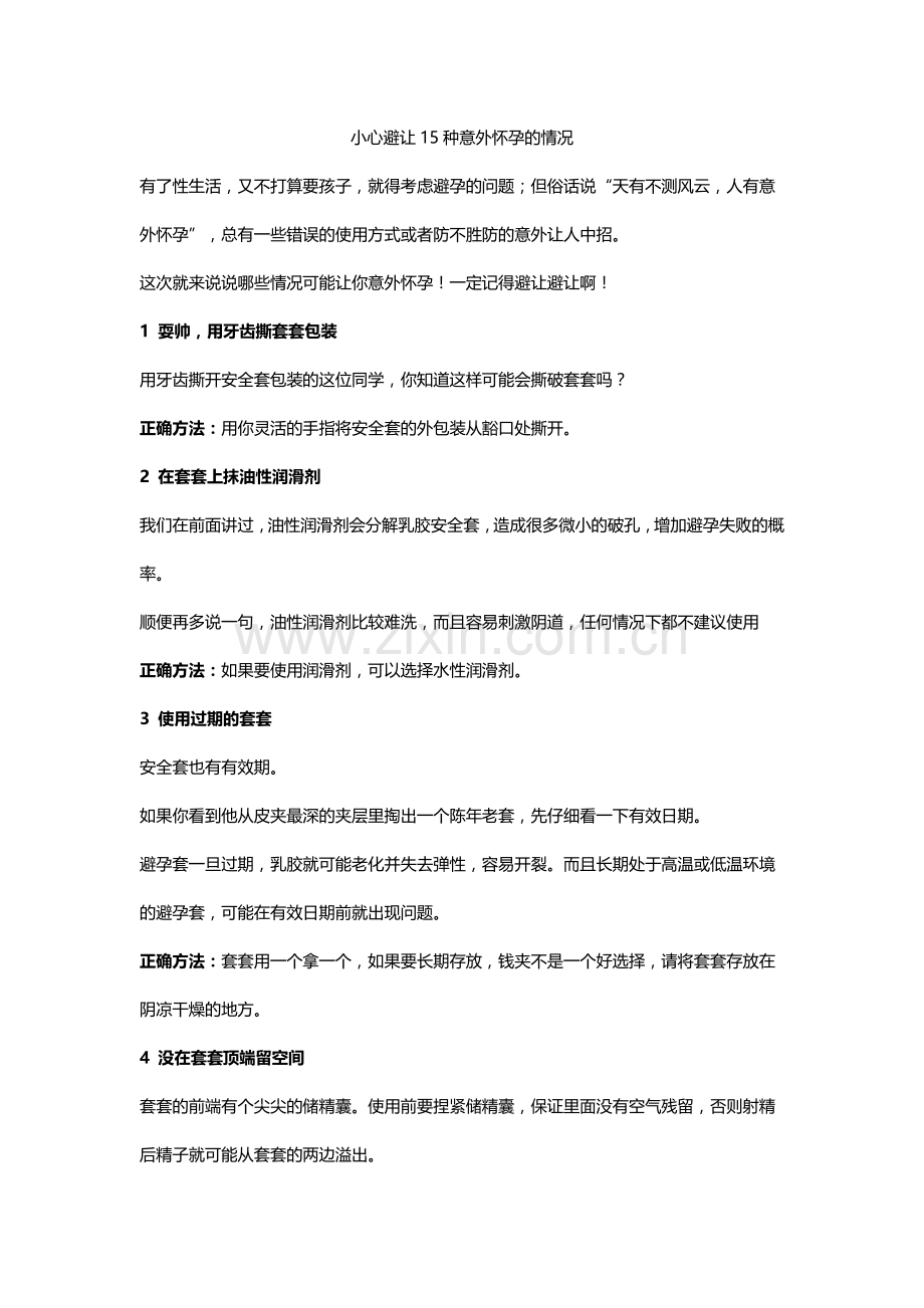小心避开15种意外怀孕的情况.doc_第1页