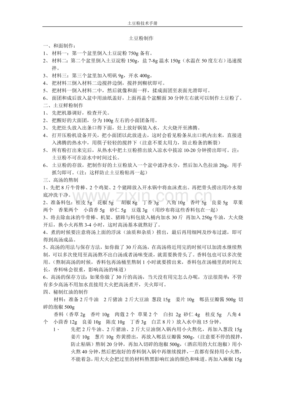 土豆粉制作方法以及配方配料.doc_第1页