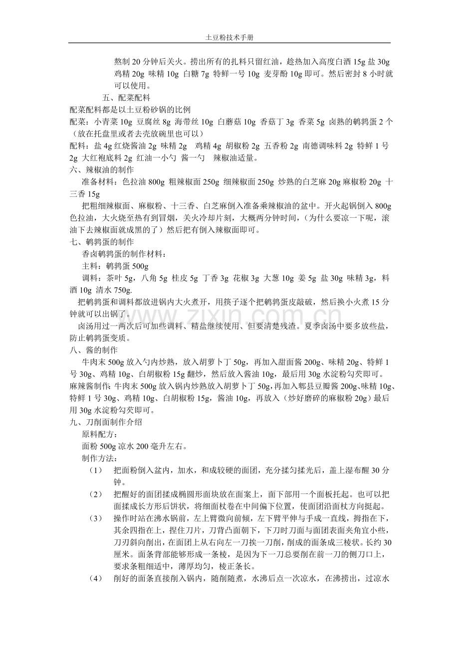 土豆粉制作方法以及配方配料.doc_第2页