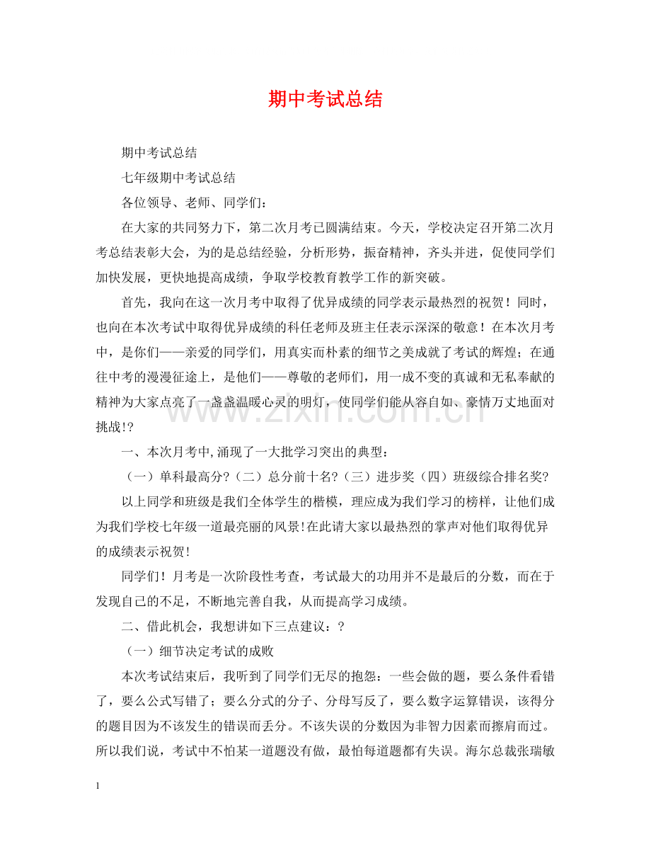 期中考试总结.docx_第1页