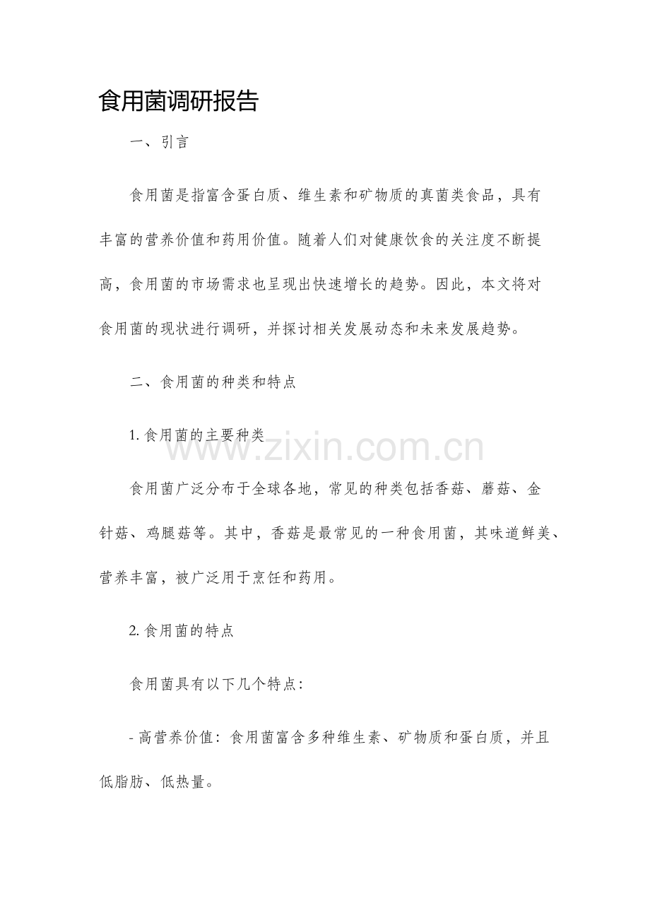 食用菌调研报告.docx_第1页